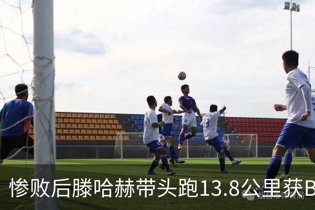 惨败后滕哈赫带头跑13.8公里获B费盛赞 如今滕帅爆料C罗只跑了2/3