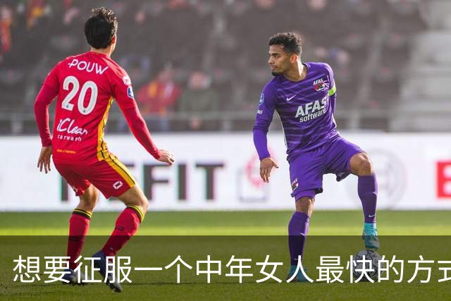 想要征服一个中年女人最快的方式，从来不是主动闲聊，而是这样
