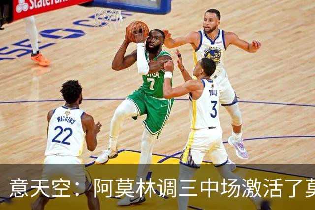意天空：阿莫林调三中场激活了莫德里奇，拉比奥是灵魂