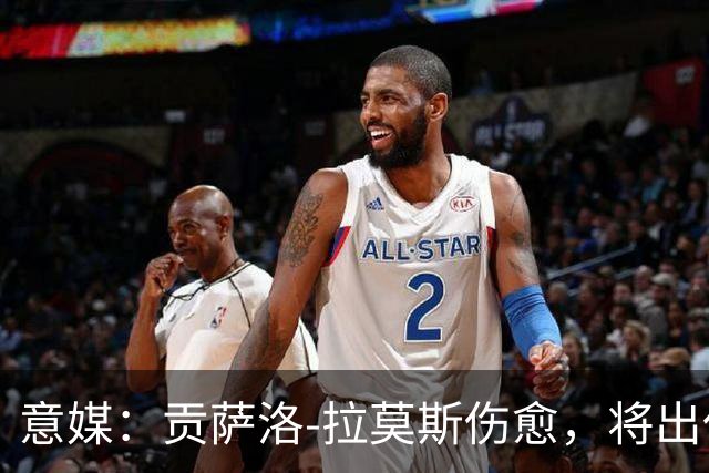意媒：贡萨洛-拉莫斯伤愈，将出任米兰首发中锋扛起进攻大旗