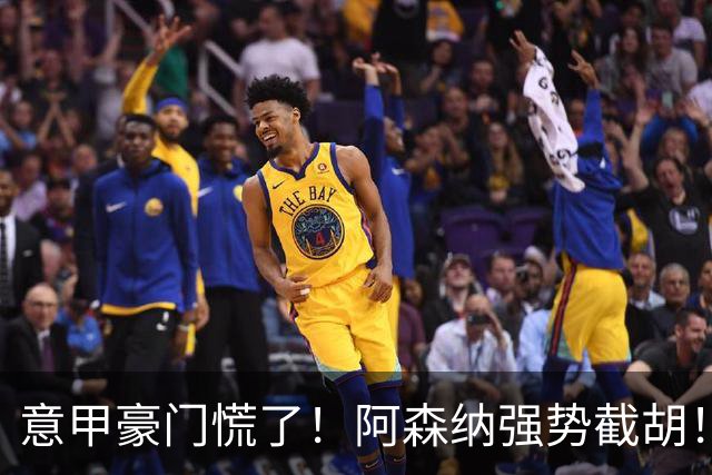 意甲豪门慌了！阿森纳强势截胡！阿尔特塔钦点黑马神锋