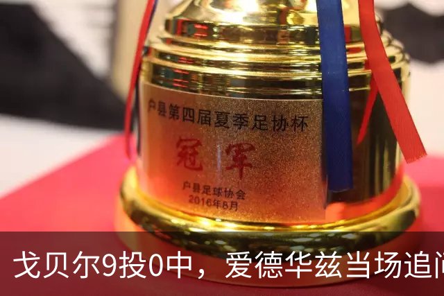 戈贝尔9投0中，爱德华兹当场追问