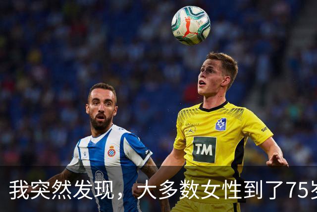 我突然发现，大多数女性到了75岁，都会有以下5种情况出现，很准