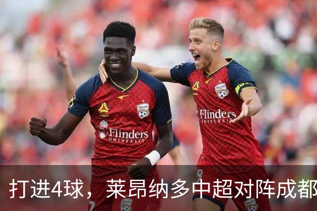 打进4球，莱昂纳多中超对阵成都蓉城进球数并列最多
