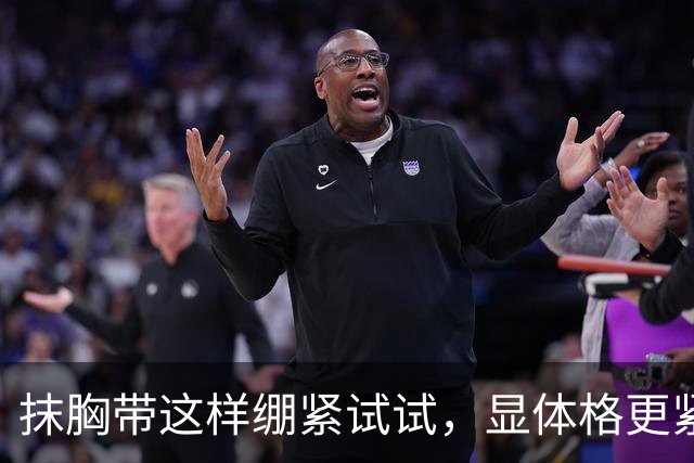 抹胸带这样绷紧试试，显体格更紧实