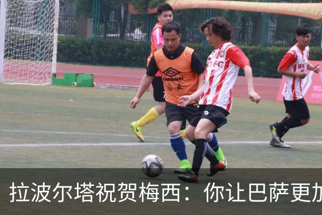 拉波尔塔祝贺梅西：你让巴萨更加伟大，愿这份情缘永恒延续