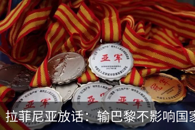 拉菲尼亚放话：输巴黎不影响国家德比，巴萨踢出了竞争力