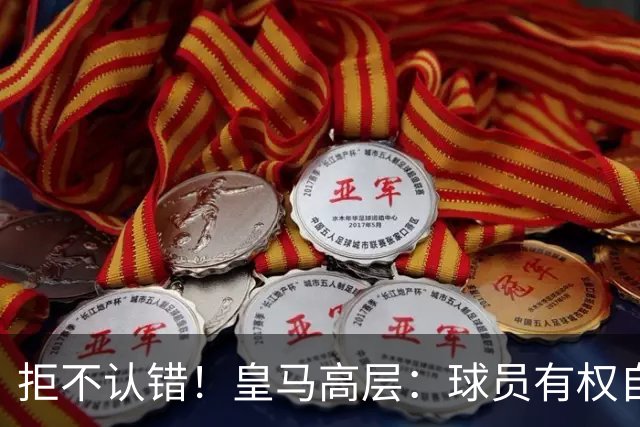 拒不认错！皇马高层：球员有权自由表达个人看法！中国赞助商没撤！