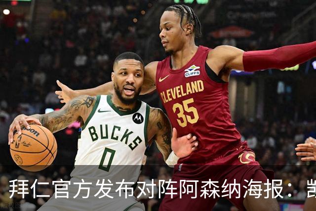 拜仁官方发布对阵阿森纳海报：凯恩、迪亚斯、基米希出镜