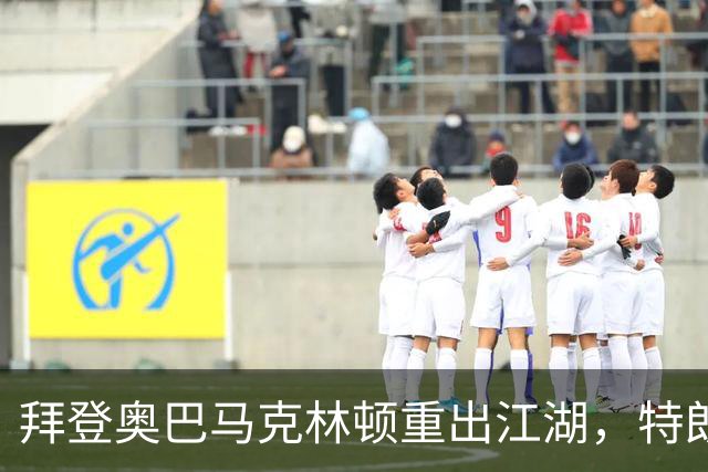 拜登奥巴马克林顿重出江湖，特朗普选举钓上大鱼，这次内斗有蹊跷