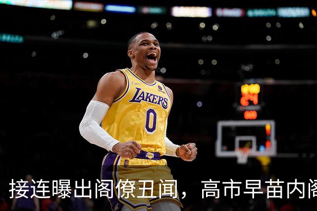 接连曝出阁僚丑闻，高市早苗内阁支持率创新低