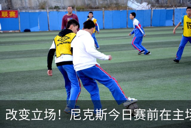 改变立场！尼克斯今日赛前在主场升起上赛季NBA杯赛冠军旗帜