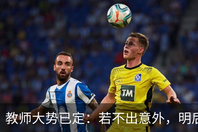 教师大势已定：若不出意外，明后两年教师队伍将有5个变化