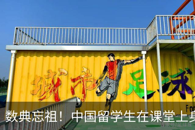 数典忘祖！中国留学生在课堂上身披旭日旗，本人道歉毫无悔意