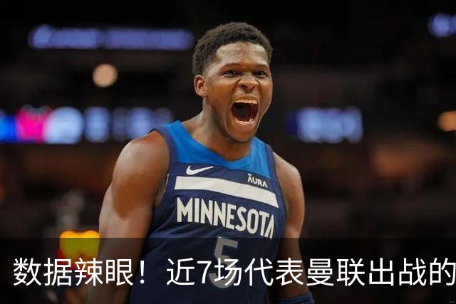 数据辣眼！近7场代表曼联出战的比赛，B费513分钟零球零助
