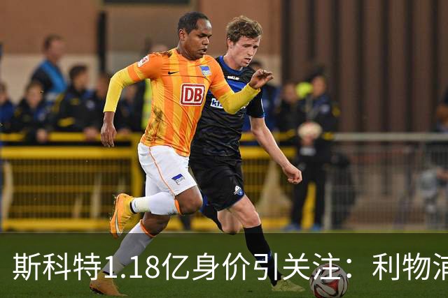 斯科特1.18亿身价引关注：利物浦抢购，皇马静观其变