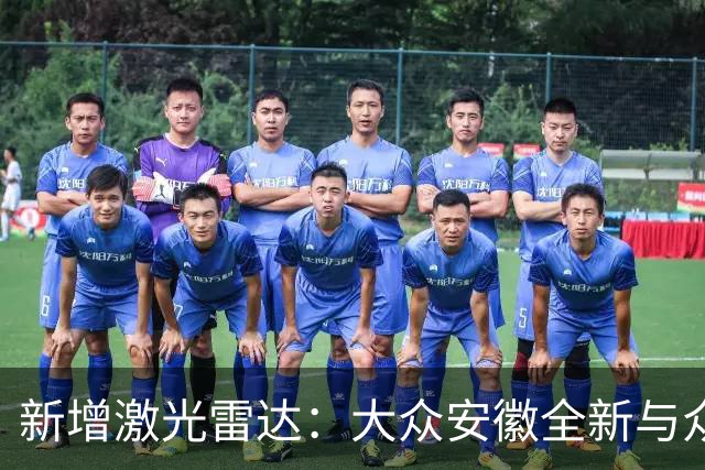 新增激光雷达：大众安徽全新与众06/与众07正式上市，首发惊喜价9.99万元起