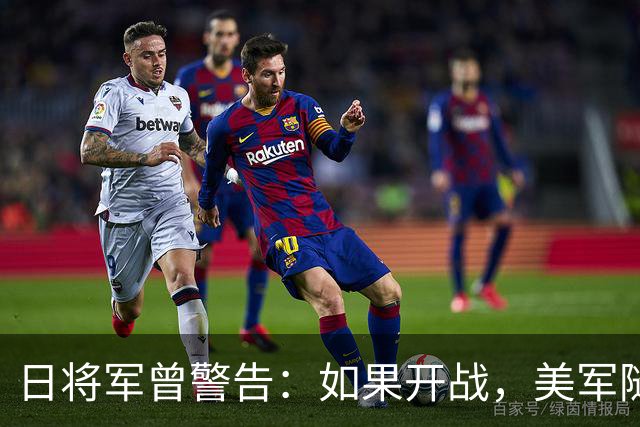 日将军曾警告：如果开战，美军随时能跑，但中国导弹已覆盖全日本