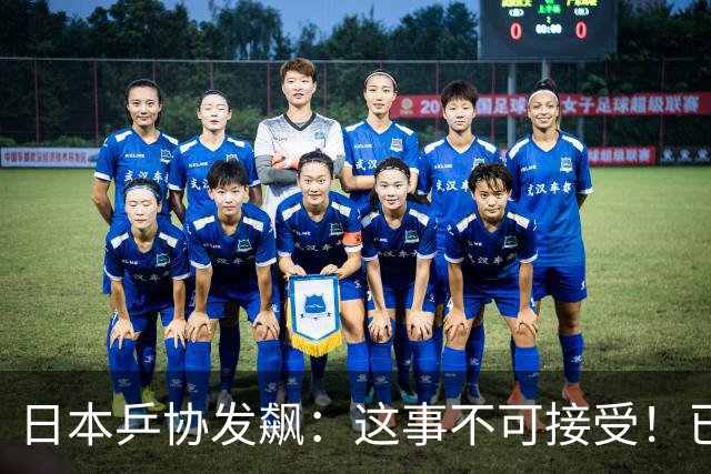 日本乒协发飙：这事不可接受！已经抗议 WTT赛程与日本全锦赛重叠
