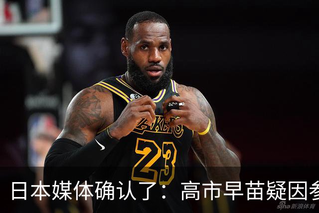 日本媒体确认了：高市早苗疑因参加晚宴后醉酒缺席G7线上峰会；高市早苗辩称：主办方法国没充分提前告知会议举办时间，来不及调试线路