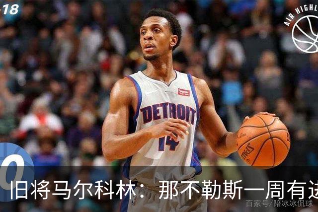 旧将马尔科林：那不勒斯一周有进步，蒙扎尤文成关键战