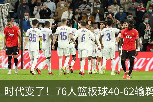 时代变了！76人篮板球40-62输鹈鹕22个 仍强势拿下三连胜
