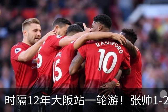时隔12年大阪站一轮游！张帅1-2输瓦伦托娃 一度连赢5局仍出局