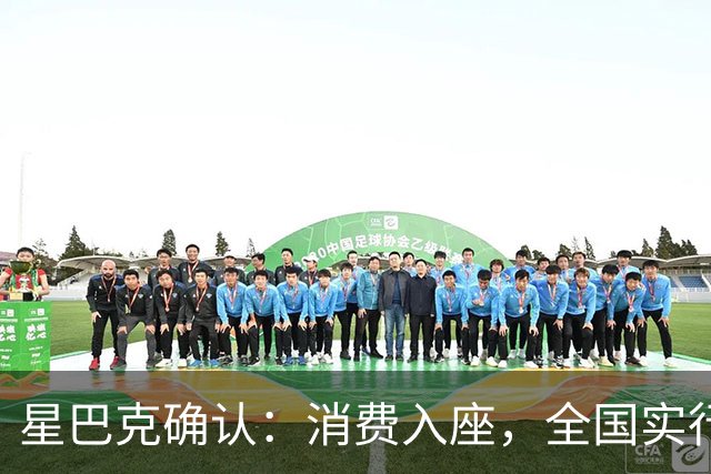 星巴克确认：消费入座，全国实行！