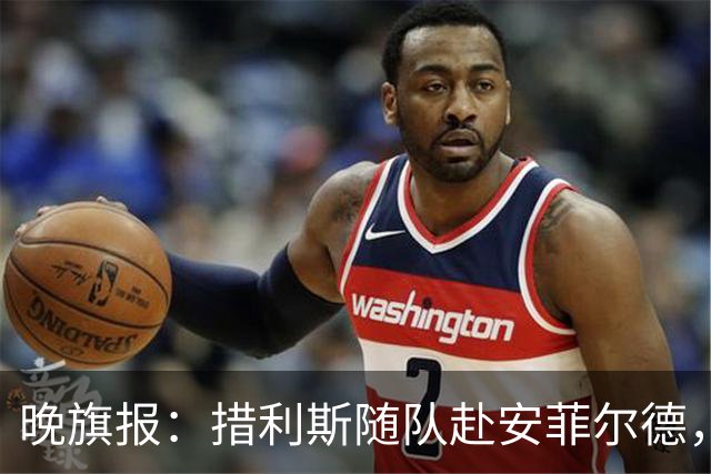 晚旗报：措利斯随队赴安菲尔德，萨卡继续缺席