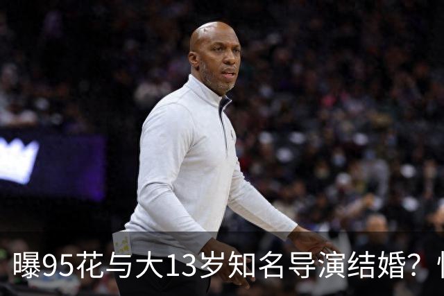 曝95花与大13岁知名导演结婚？怀孕传闻引关注，粉丝反应不一