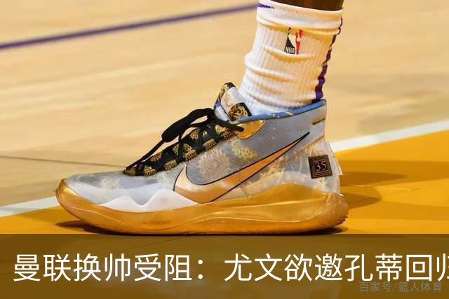 曼联换帅受阻：尤文欲邀孔蒂回归，红魔恐错失顶级名帅