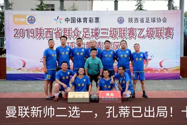 曼联新帅二选一，孔蒂已出局！卡里克输球加速下课进程本周将换帅