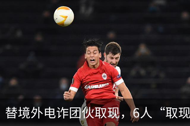 替境外电诈团伙取现，6人“取现车队”全部落网！