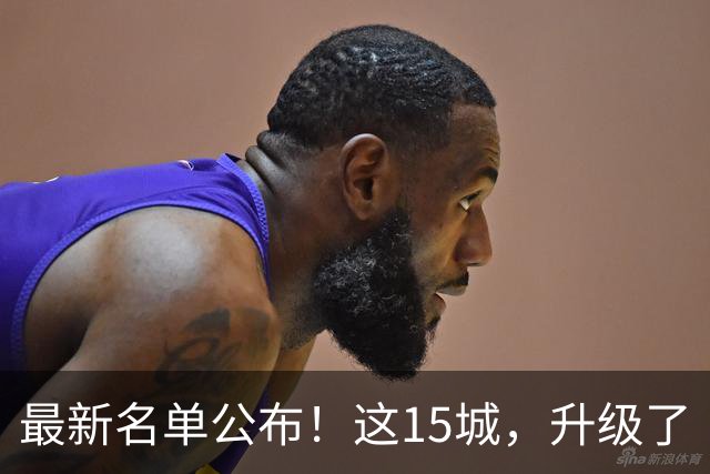 最新名单公布！这15城，升级了