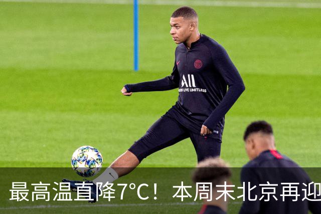 最高温直降7℃！本周末北京再迎冷空气！厚衣服快备好——