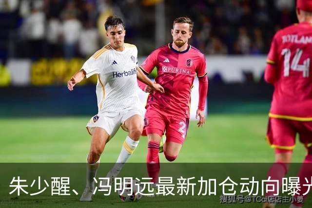 朱少醒、冯明远最新加仓动向曝光；李晓星最新观点