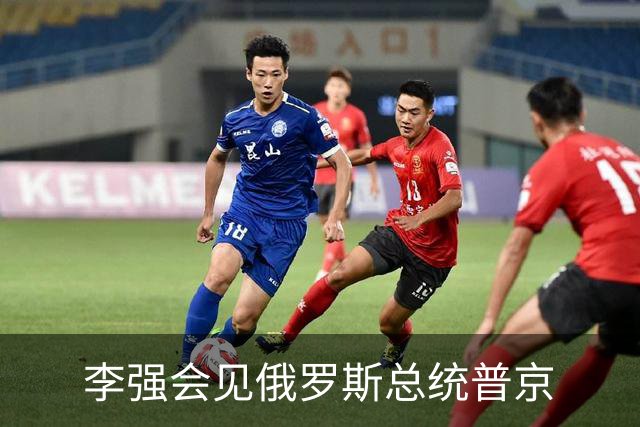 李强会见俄罗斯总统普京