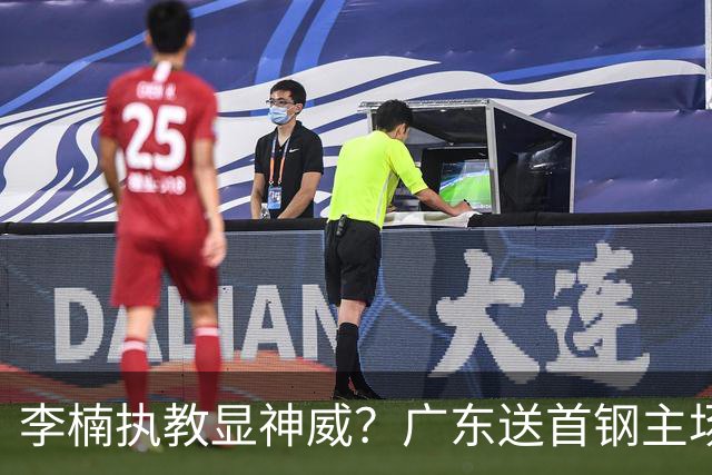李楠执教显神威？广东送首钢主场开门红，今年能夺CBA总冠军吗