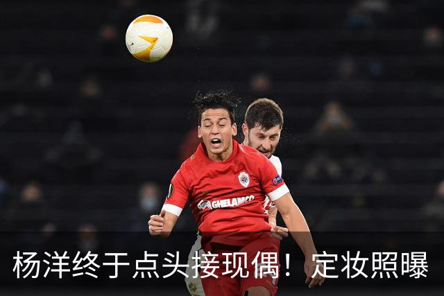 杨洋终于点头接现偶！定妆照曝「出道17年首搭台湾双导」