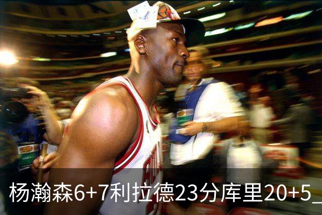 杨瀚森6+7利拉德23分库里20+5 勇士主场战胜开拓者