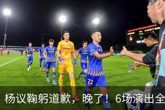 杨议鞠躬道歉，晚了！6场演出全部取消，天津文旅介入调查，374.18万债务未还清已被限高