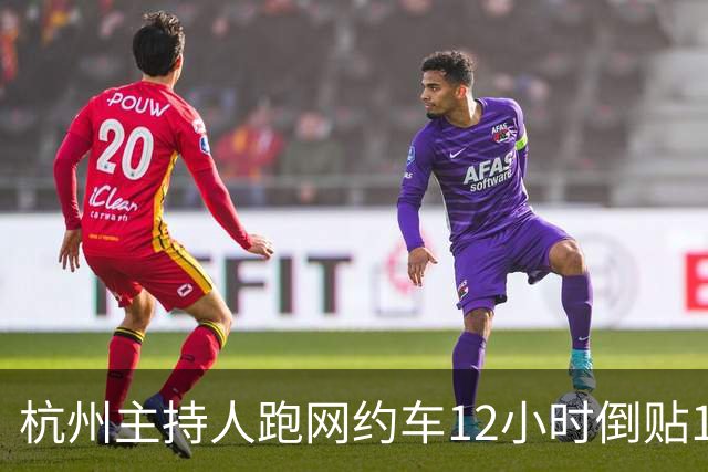 杭州主持人跑网约车12小时倒贴14块8！27%的抽成上限，为什么拦不住35%的到手账单