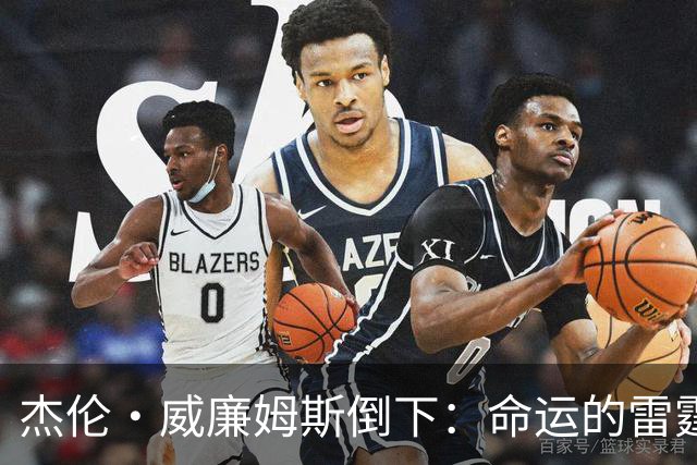 杰伦·威廉姆斯倒下：命运的雷霆？