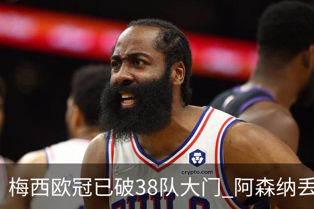 梅西欧冠已破38队大门 阿森纳丢9球成最大牺牲品