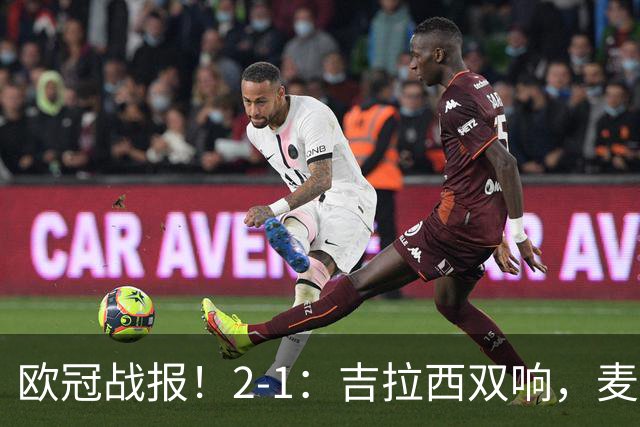 欧冠战报！2-1：吉拉西双响，麦卡锡破门难救主，多特力克萨巴赫