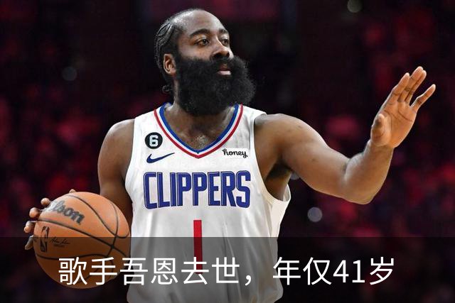 歌手吾恩去世，年仅41岁