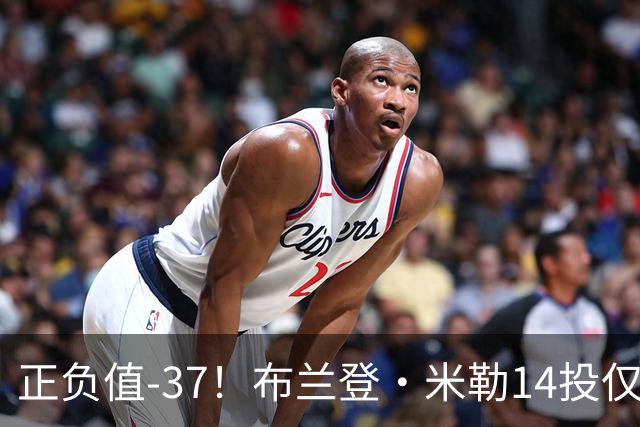 正负值-37！布兰登·米勒14投仅2中拿到6分 三分11中1