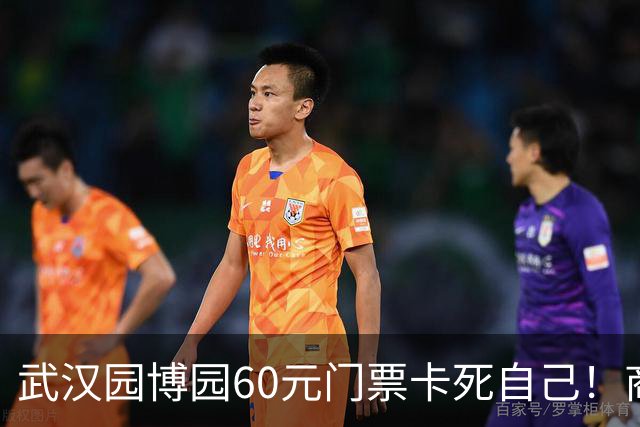 武汉园博园60元门票卡死自己！商铺跑光，几十亿投资竟败给一张票