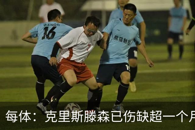 每体：克里斯滕森已伤缺超一个月，复出时间仍未定