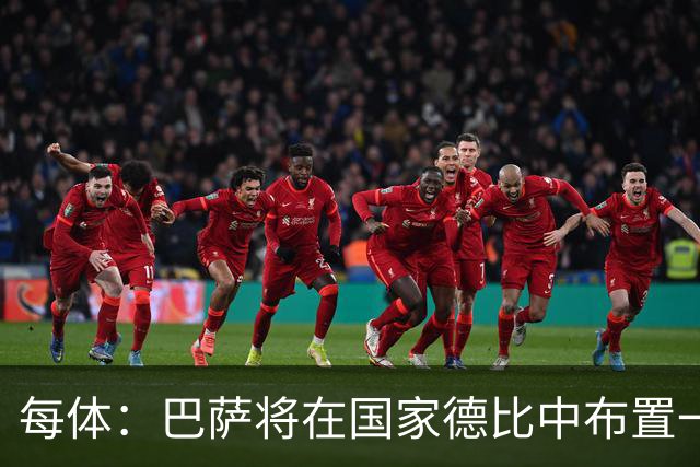 每体：巴萨将在国家德比中布置一幅覆盖整个看台的巨型Tifo